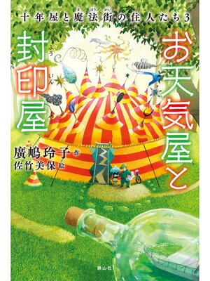十年屋と魔法街の住人たち3　お天気屋と封印屋 - ebook